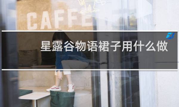 星露谷物语裙子用什么做