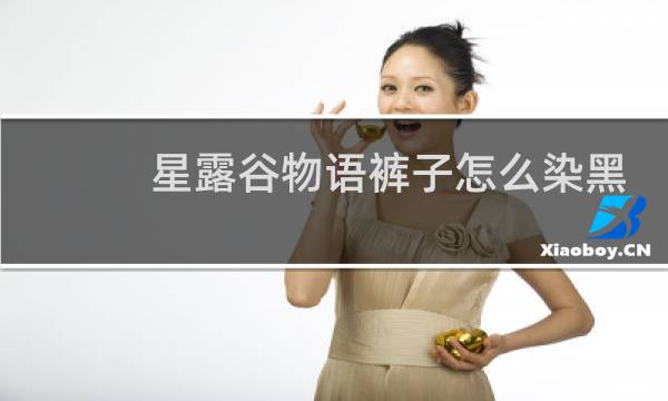 星露谷物语裤子怎么染黑