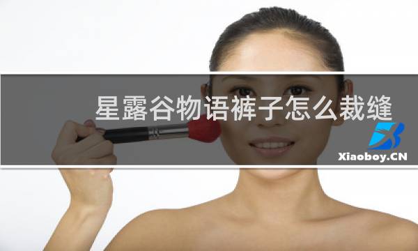 星露谷物语裤子怎么裁缝