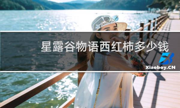 星露谷物语西红柿多少钱