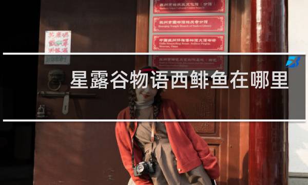 星露谷物语西鲱鱼在哪里
