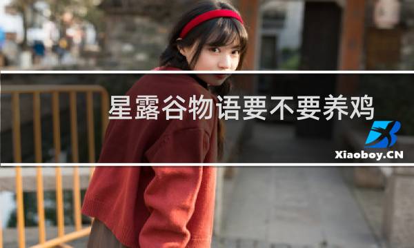 星露谷物语要不要养鸡