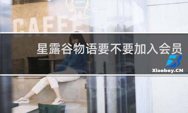 星露谷物语要不要加入会员
