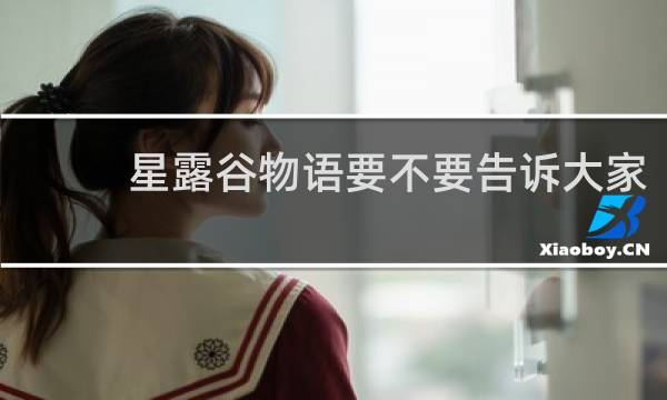 星露谷物语要不要告诉大家