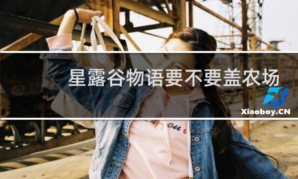 星露谷物语要不要盖农场