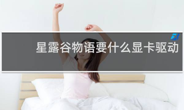 星露谷物语要什么显卡驱动