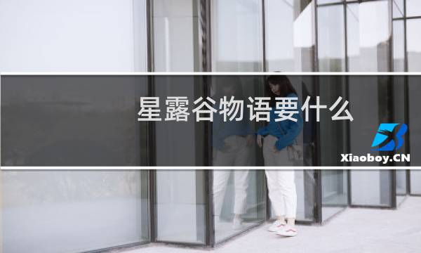星露谷物语要什么