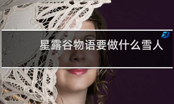 星露谷物语要做什么雪人