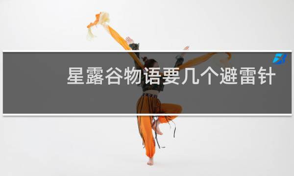 星露谷物语要几个避雷针