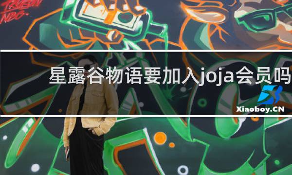 星露谷物语要加入joja会员吗