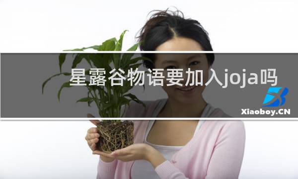 星露谷物语要加入joja吗