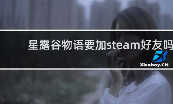 星露谷物语要加steam好友吗