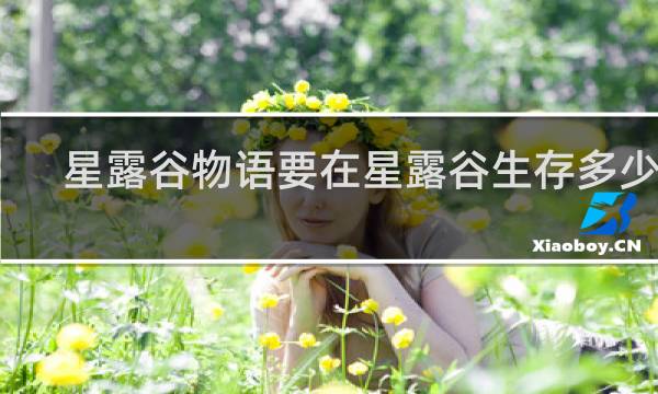 星露谷物语要在星露谷生存多少年