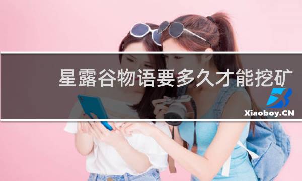 星露谷物语要多久才能挖矿