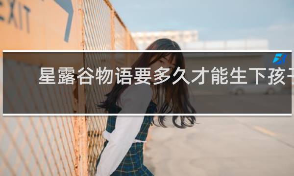 星露谷物语要多久才能生下孩子