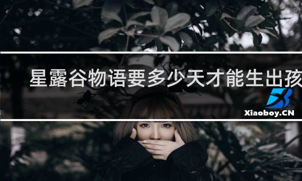星露谷物语要多少天才能生出孩子