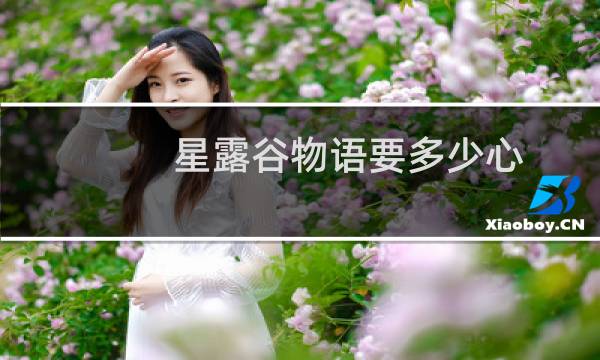 星露谷物语要多少心