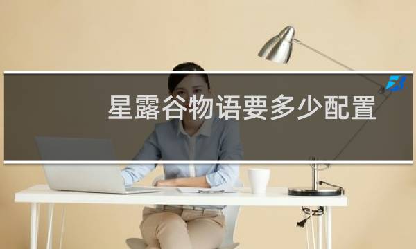 星露谷物语要多少配置