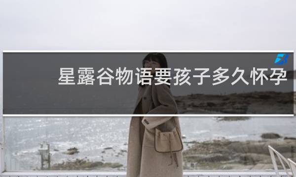 星露谷物语要孩子多久怀孕