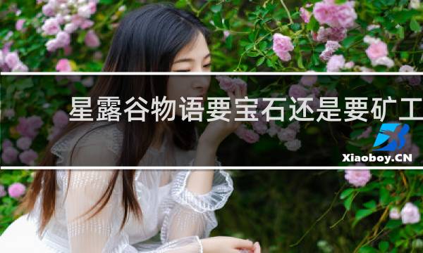 星露谷物语要宝石还是要矿工