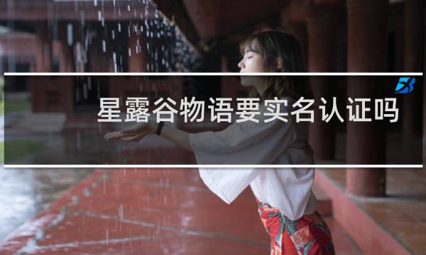星露谷物语要实名认证吗