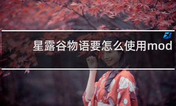 星露谷物语要怎么使用mod