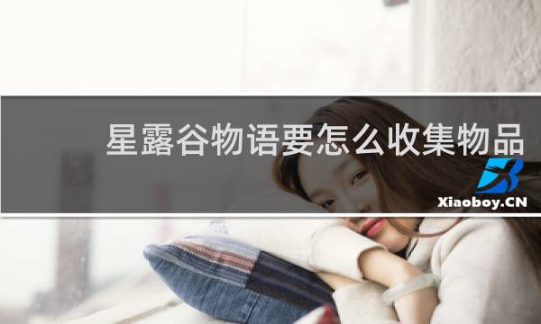 星露谷物语要怎么收集物品