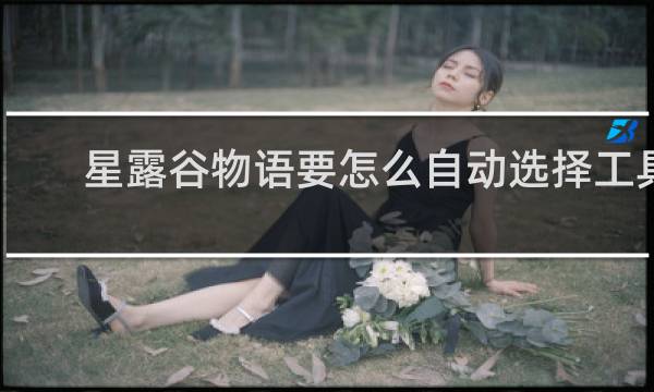 星露谷物语要怎么自动选择工具