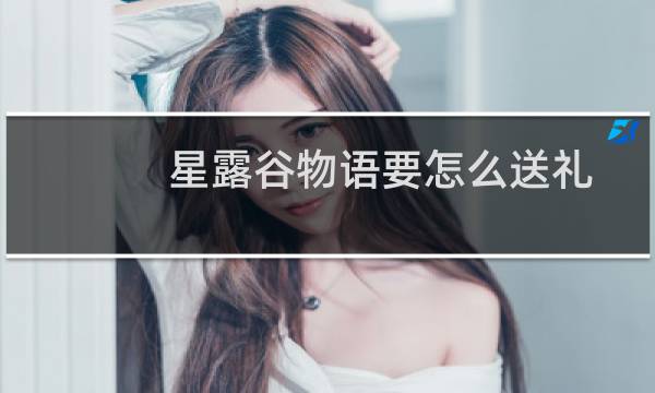 星露谷物语要怎么送礼