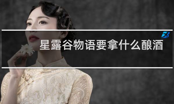 星露谷物语要拿什么酿酒