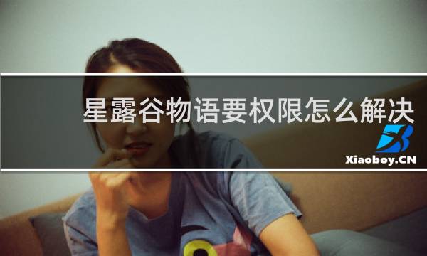 星露谷物语要权限怎么解决