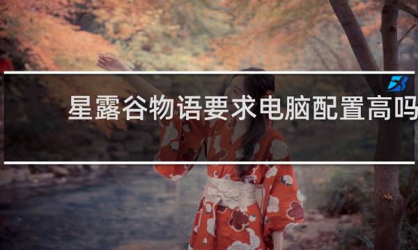 星露谷物语要求电脑配置高吗