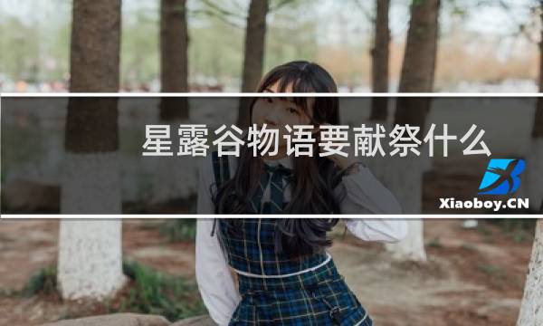 星露谷物语要献祭什么