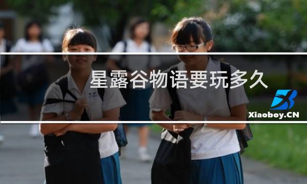 星露谷物语要玩多久