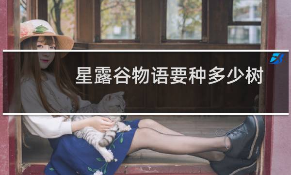 星露谷物语要种多少树
