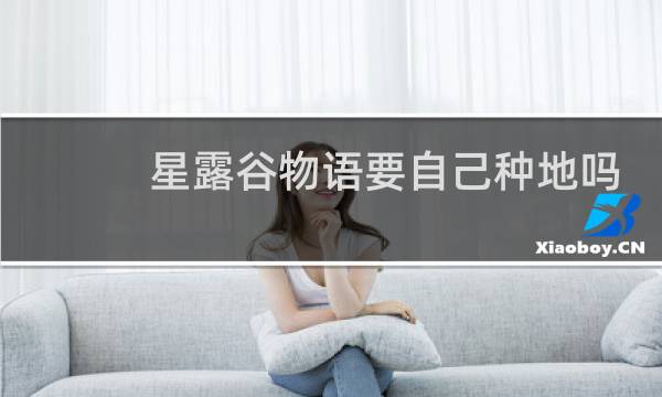 星露谷物语要自己种地吗