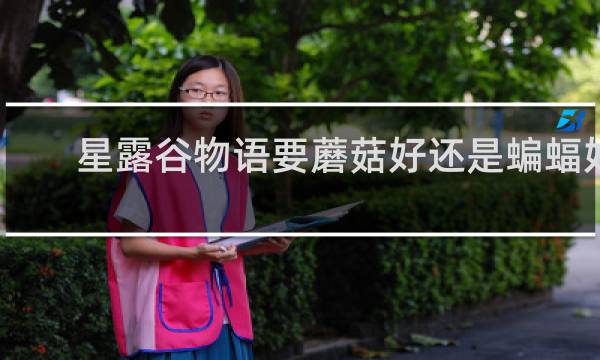星露谷物语要蘑菇好还是蝙蝠好