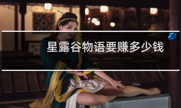 星露谷物语要赚多少钱