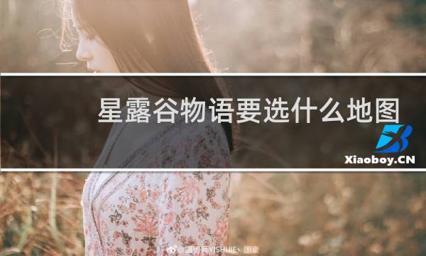 星露谷物语要选什么地图