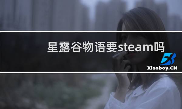 星露谷物语要steam吗