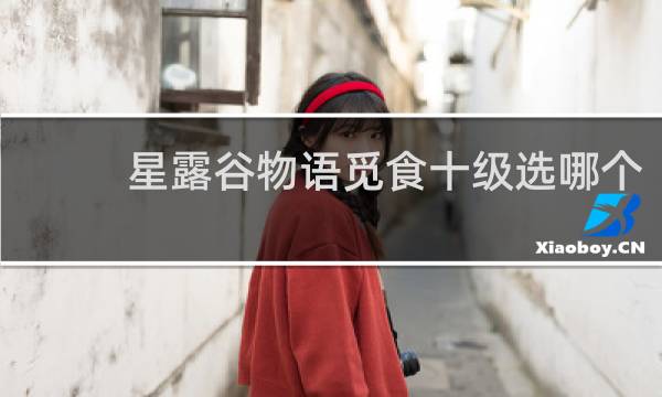 星露谷物语觅食十级选哪个