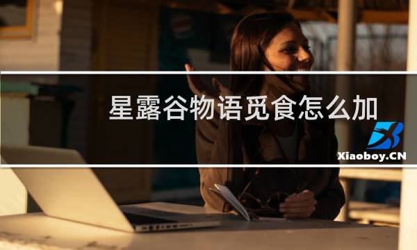 星露谷物语觅食怎么加