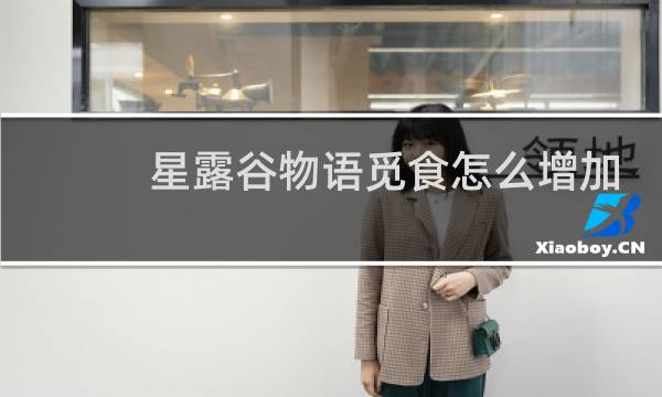 星露谷物语觅食怎么增加