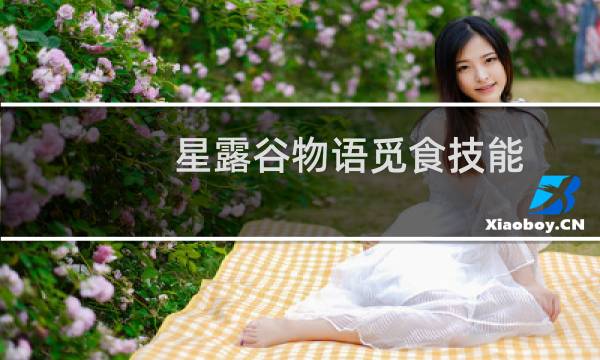 星露谷物语觅食技能