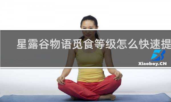 星露谷物语觅食等级怎么快速提升