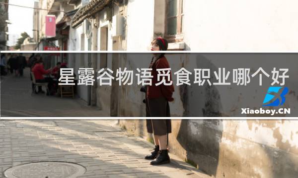 星露谷物语觅食职业哪个好