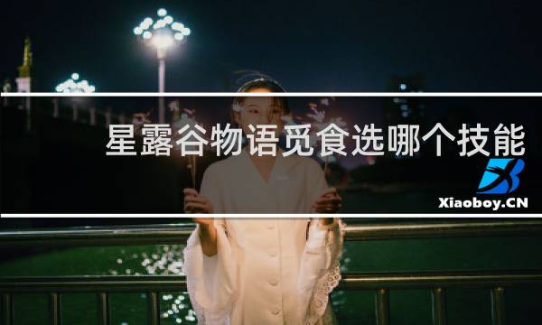 星露谷物语觅食选哪个技能