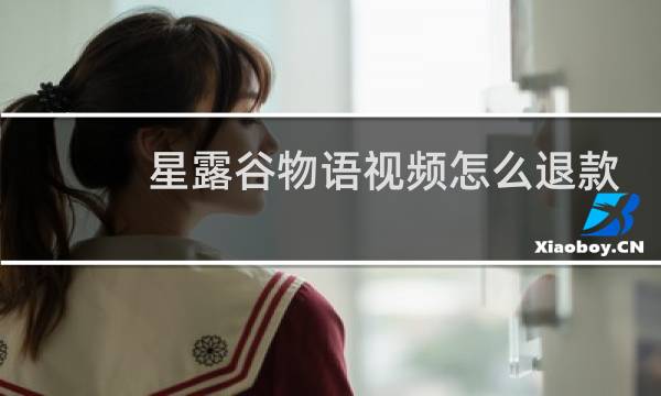 星露谷物语视频怎么退款