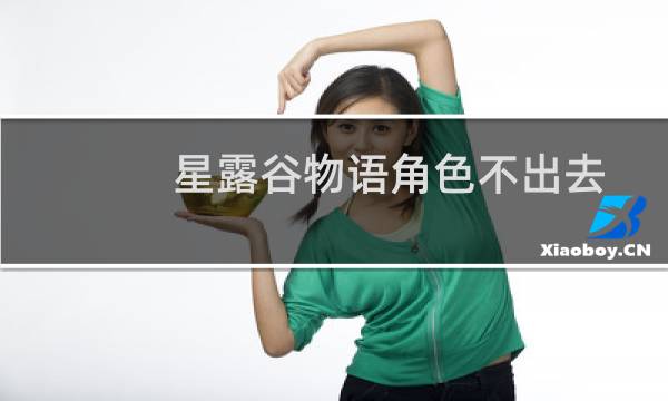 星露谷物语角色不出去