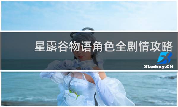 星露谷物语角色全剧情攻略